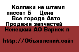 Колпаки на штамп пассат Б3 › Цена ­ 200 - Все города Авто » Продажа запчастей   . Ненецкий АО,Варнек п.